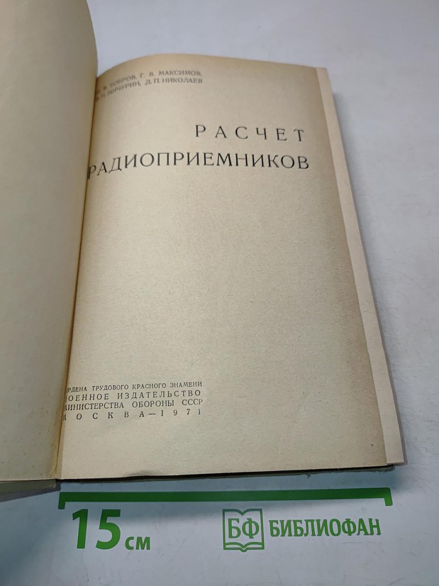 Расчет радиоприемников