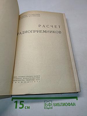 Расчет радиоприемников