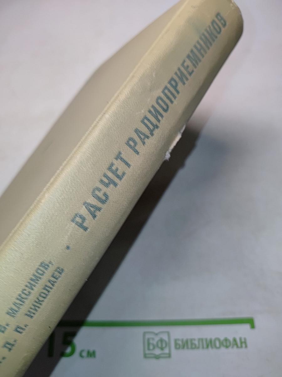 Расчет радиоприемников