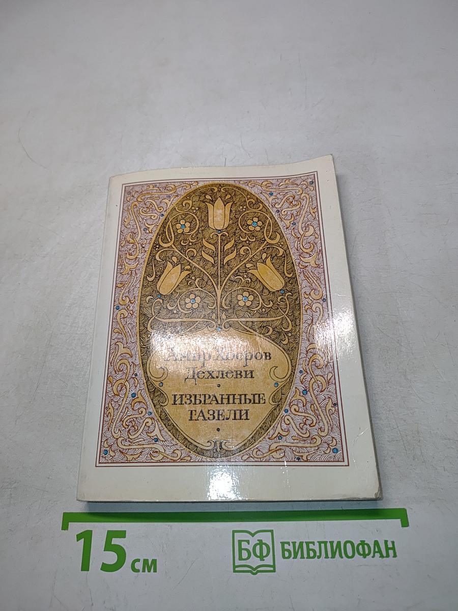 Избранные газели