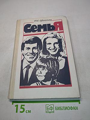 Семья. Учебное пособие для 9-10 классов средней школы