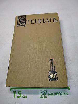 Собрание сочинений в пятнадцати томах. Том десятый