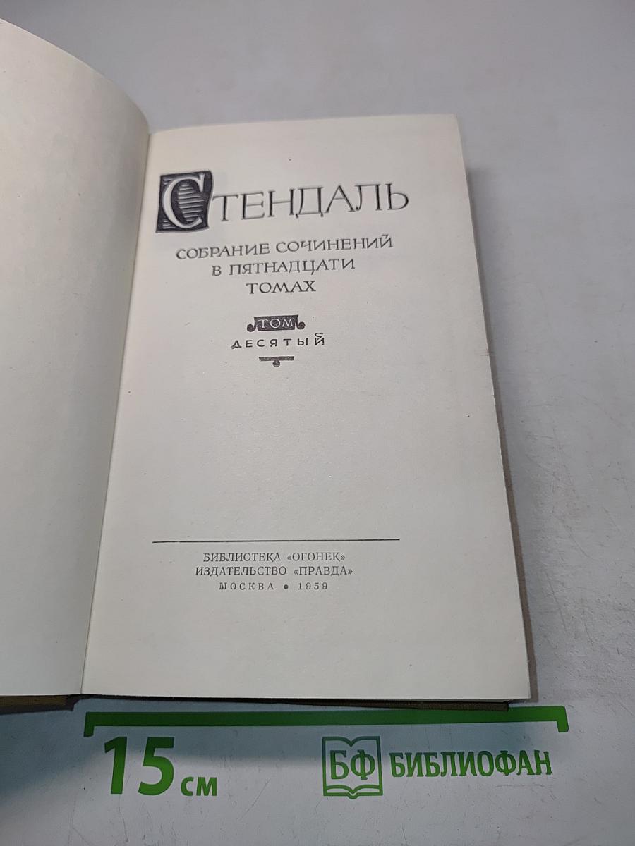 Собрание сочинений в пятнадцати томах. Том десятый