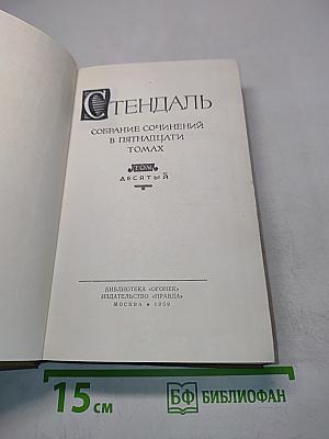 Собрание сочинений в пятнадцати томах. Том десятый