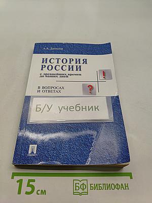История России с древнейших времен до наших дней в вопросах и ответах
