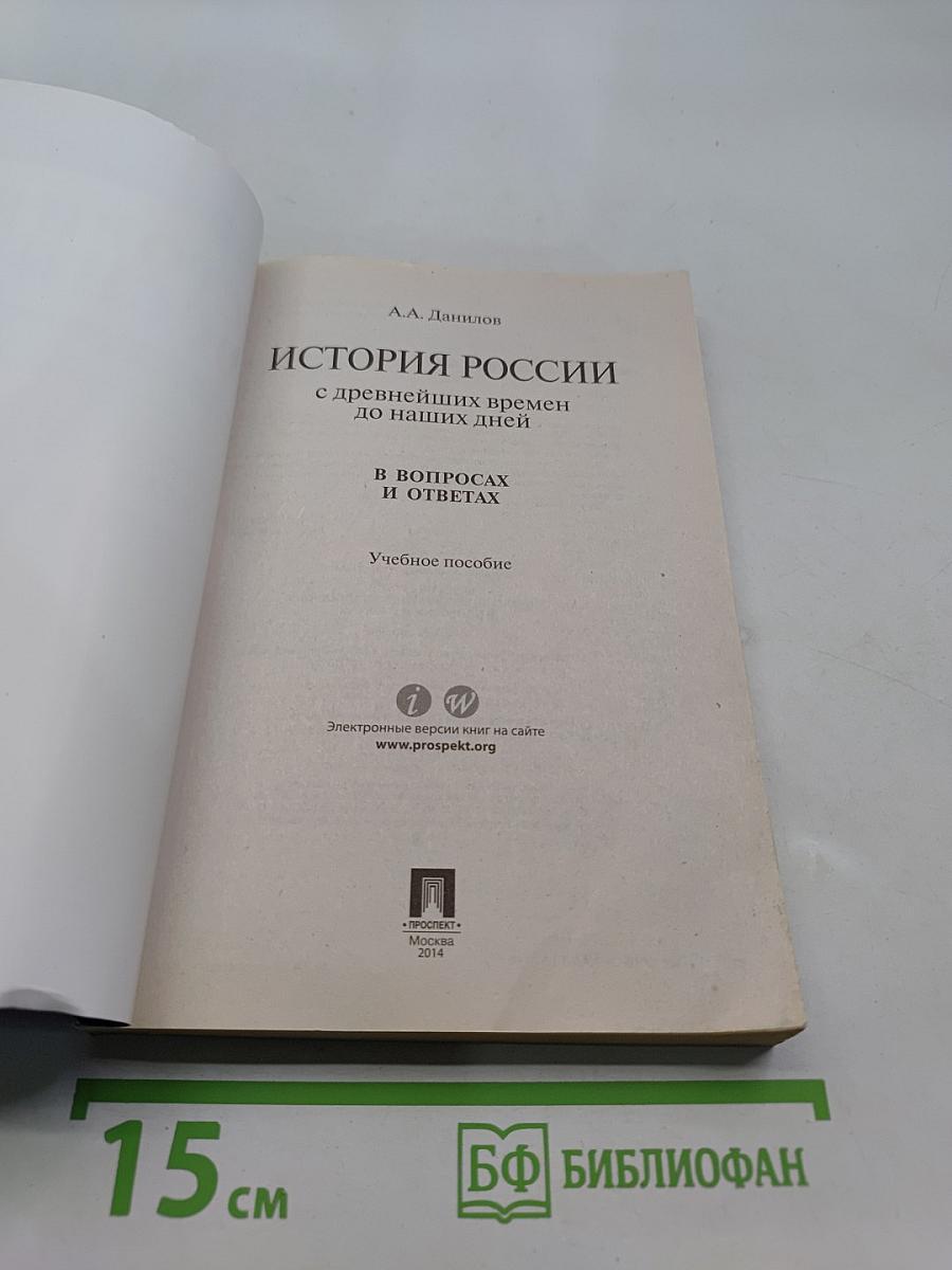 История России с древнейших времен до наших дней в вопросах и ответах