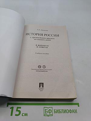 История России с древнейших времен до наших дней в вопросах и ответах