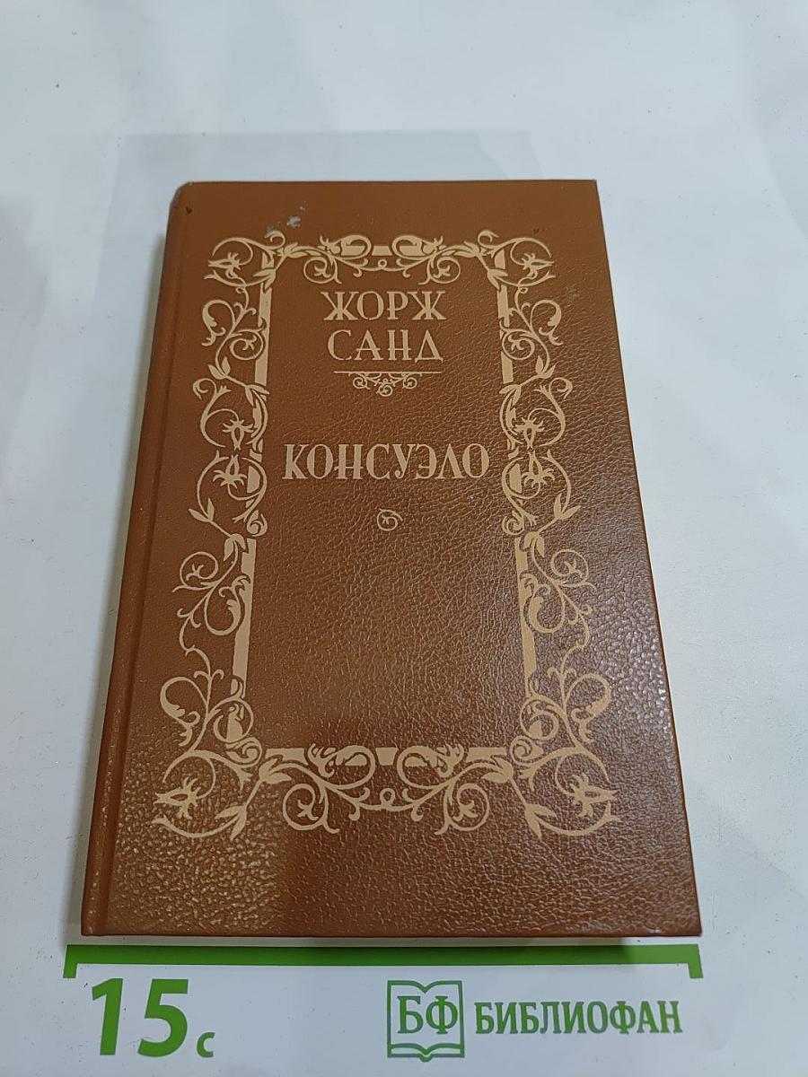 Консуэло. Том 2