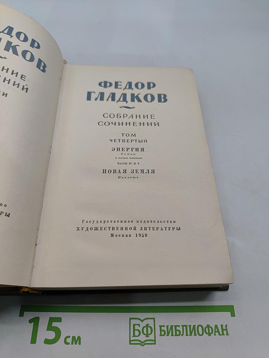 Собрание сочинений. Том четвертый. Энергия. Новая земля