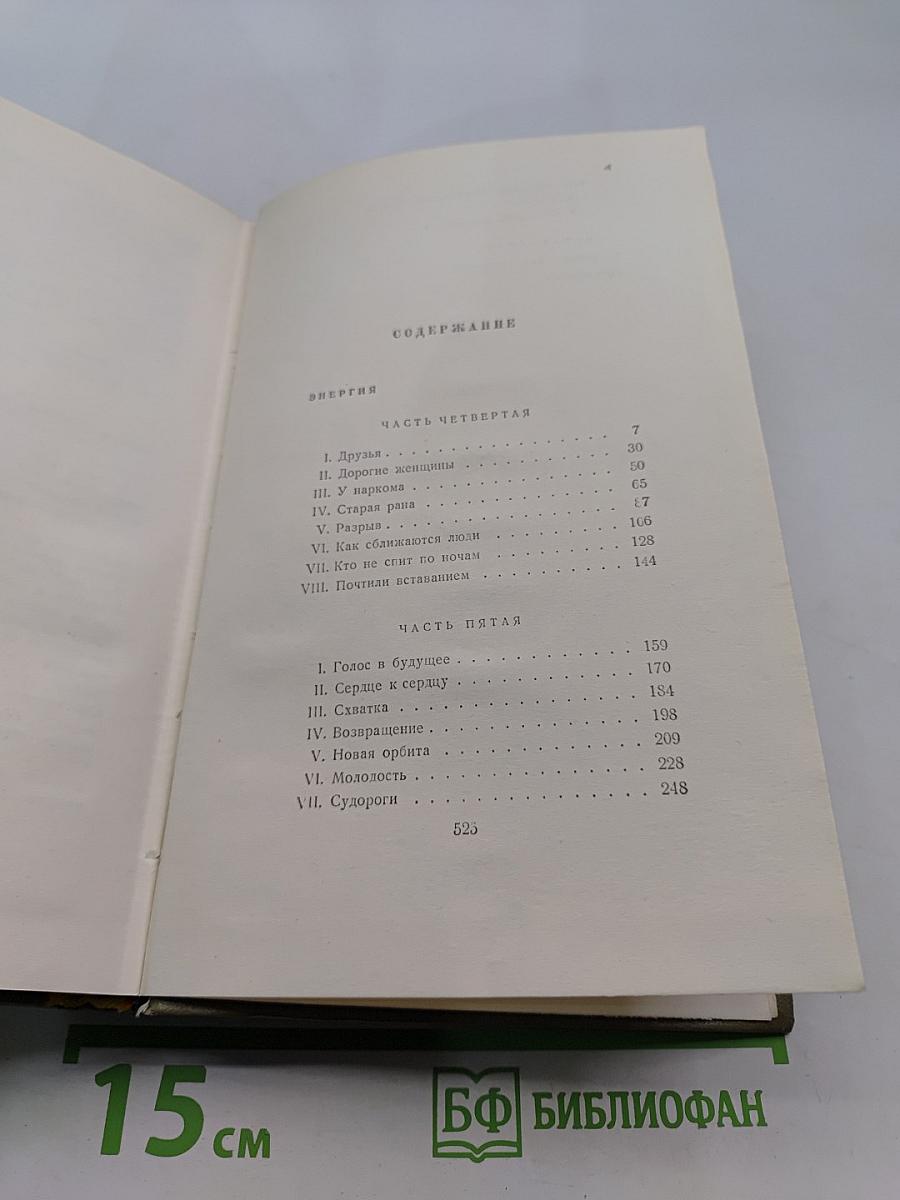 Собрание сочинений. Том четвертый. Энергия. Новая земля