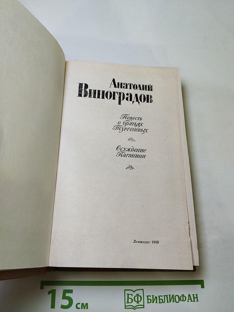 Повесть о братьях Тургеневых. Осуждение Паганини