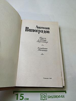 Повесть о братьях Тургеневых. Осуждение Паганини