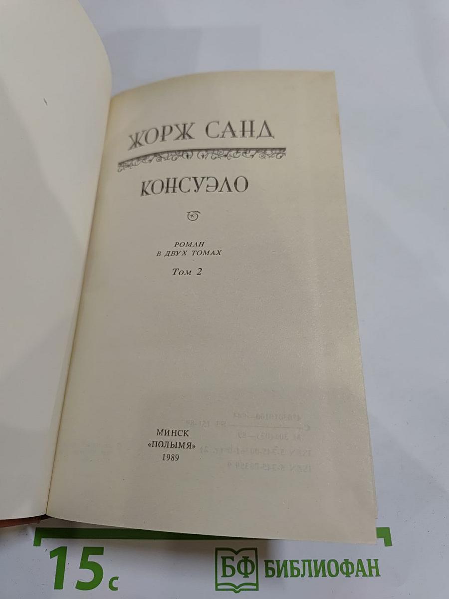 Консуэло. Том 2