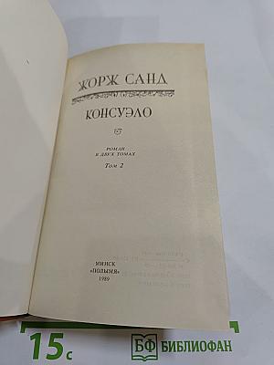 Консуэло. Том 2