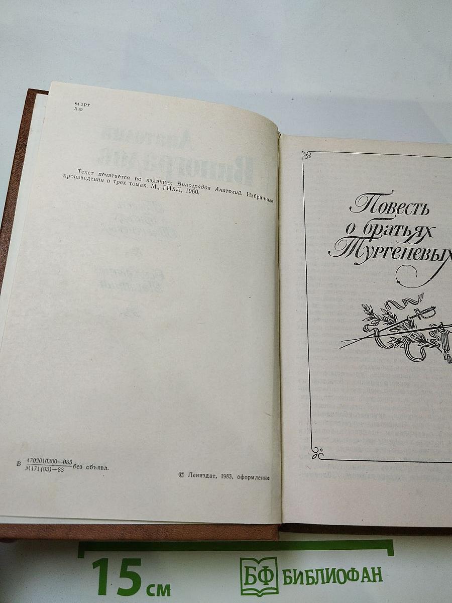 Повесть о братьях Тургеневых. Осуждение Паганини