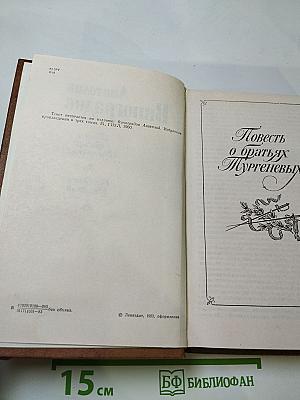 Повесть о братьях Тургеневых. Осуждение Паганини