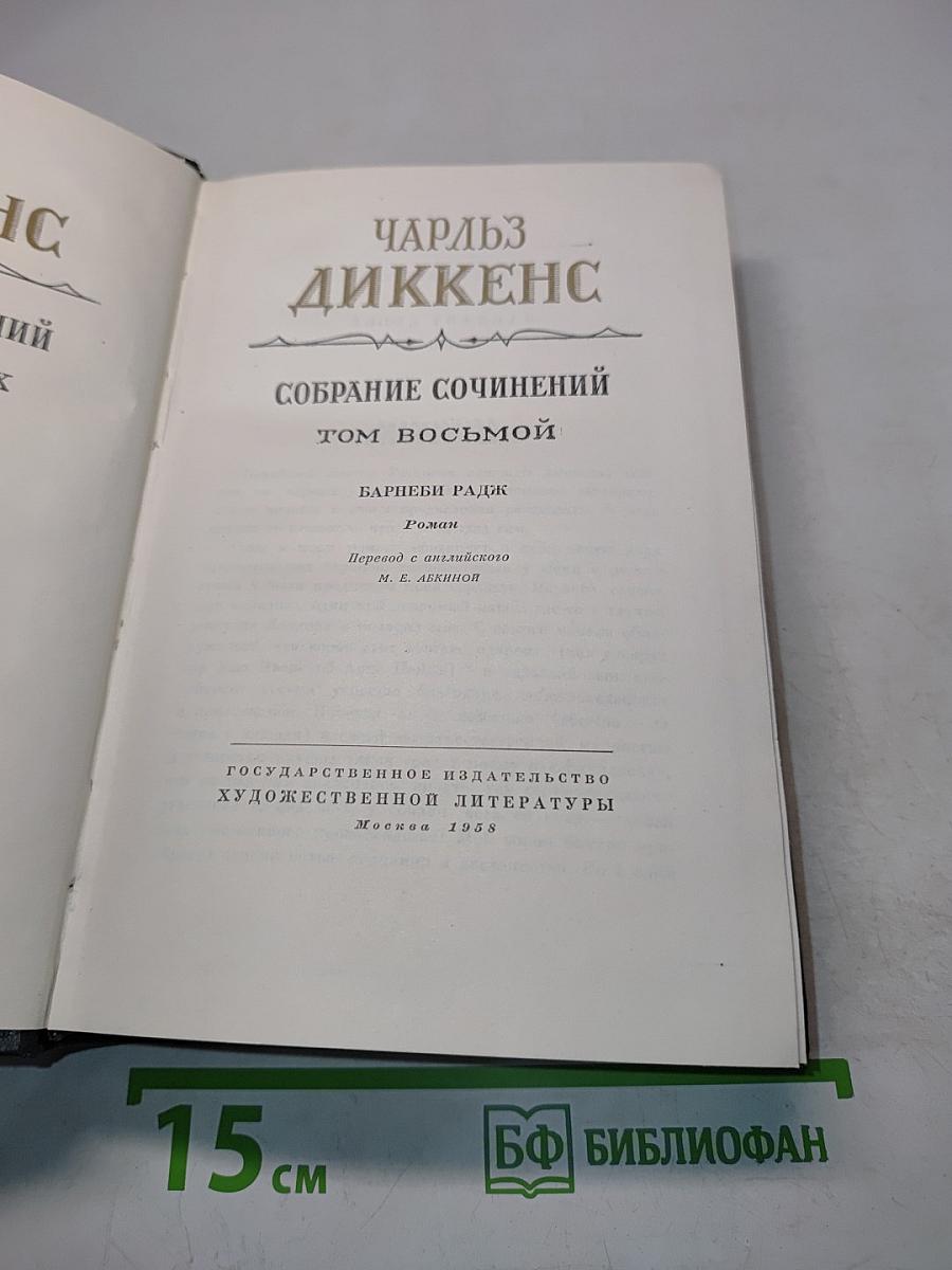 Собрание сочинений. Том восьмой. Барнеби Радж