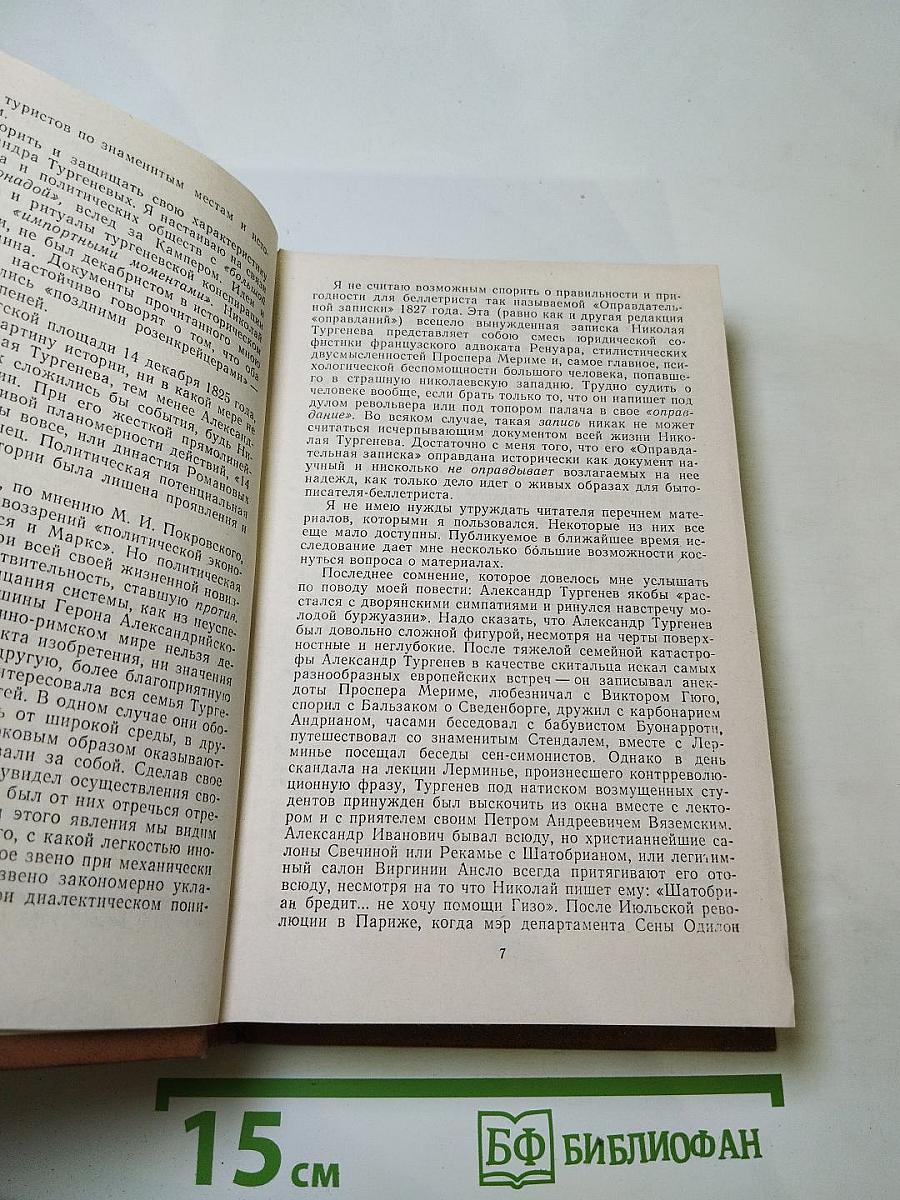 Повесть о братьях Тургеневых. Осуждение Паганини