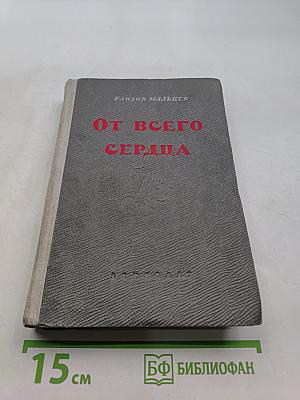 От всего сердца