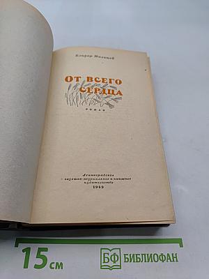 От всего сердца