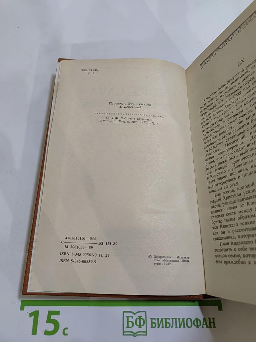 Консуэло. Том 2