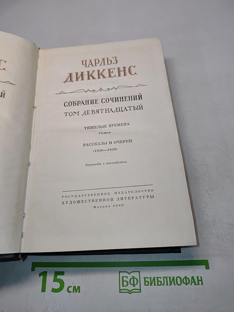 Собрание сочинений. Том девятнадцатый. Тяжелые времена. Рассказы и очерки (1850-1859)