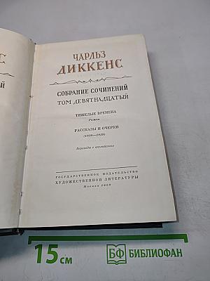 Собрание сочинений. Том девятнадцатый. Тяжелые времена. Рассказы и очерки (1850-1859)
