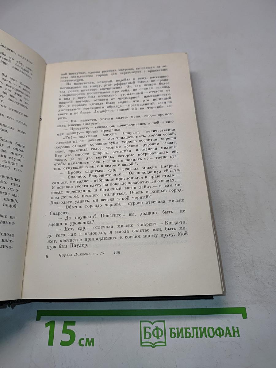 Собрание сочинений. Том девятнадцатый. Тяжелые времена. Рассказы и очерки (1850-1859)