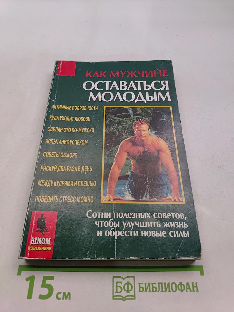 Как мужчине оставаться молодым