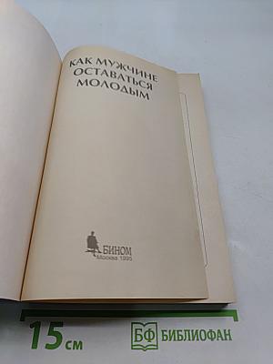 Как мужчине оставаться молодым