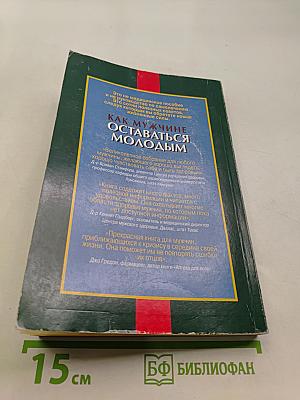 Как мужчине оставаться молодым