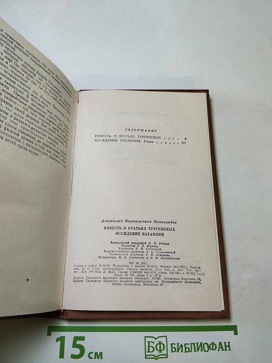 Повесть о братьях Тургеневых. Осуждение Паганини