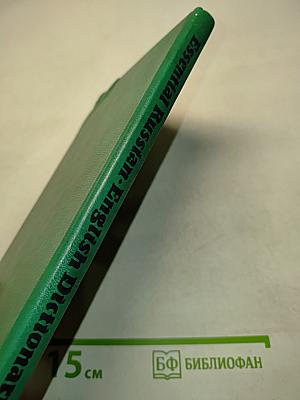 Essential Russian-English Dictionary