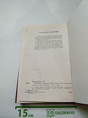 Повесть о братьях Тургеневых. Осуждение Паганини