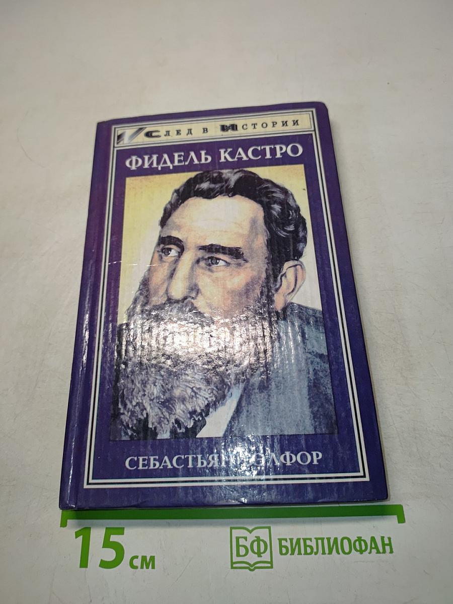 Фидель Кастро