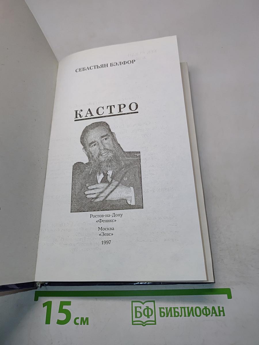 Фидель Кастро