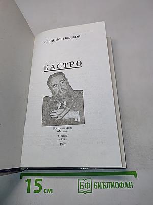 Фидель Кастро