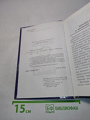 Фидель Кастро