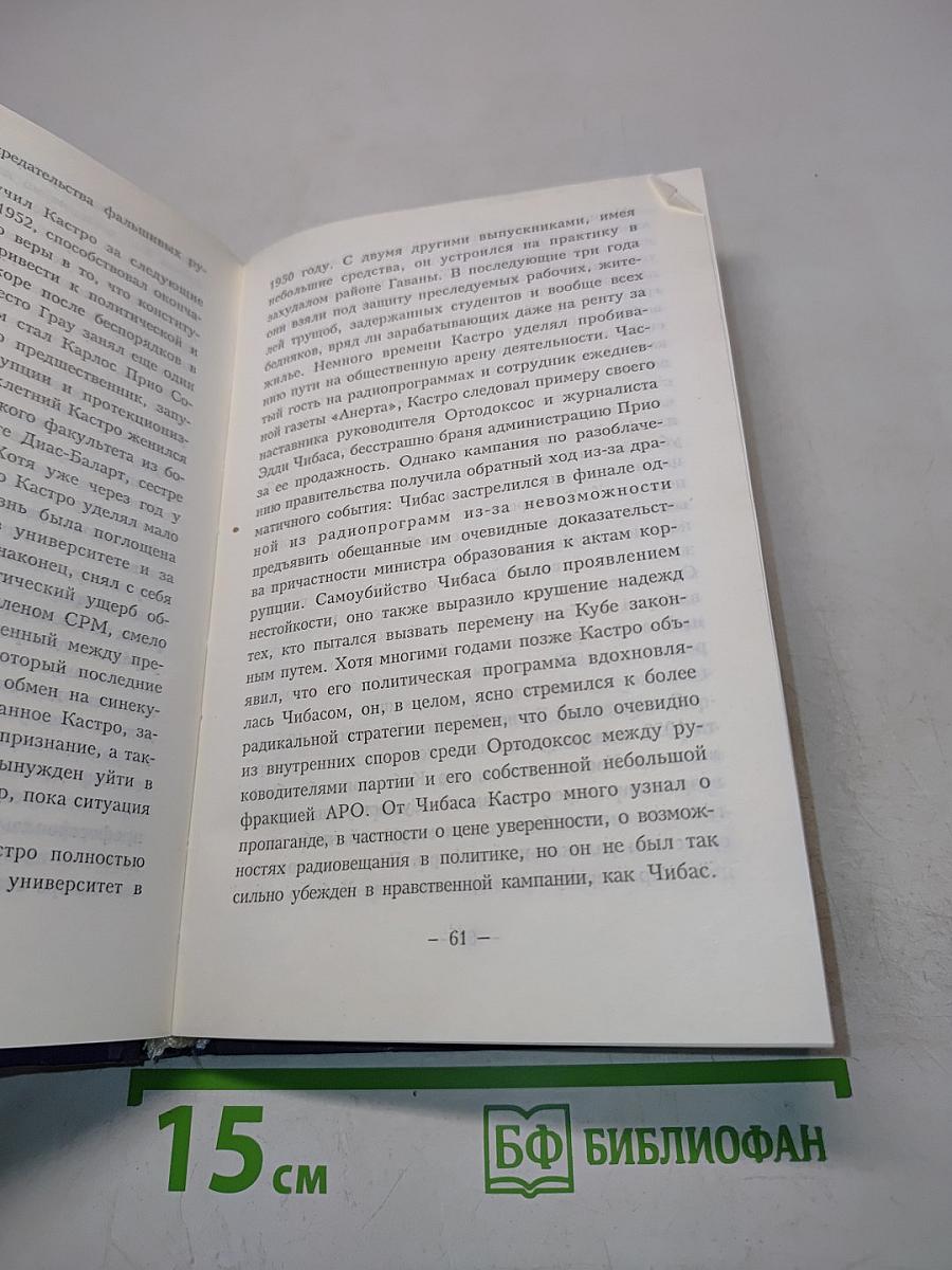 Фидель Кастро