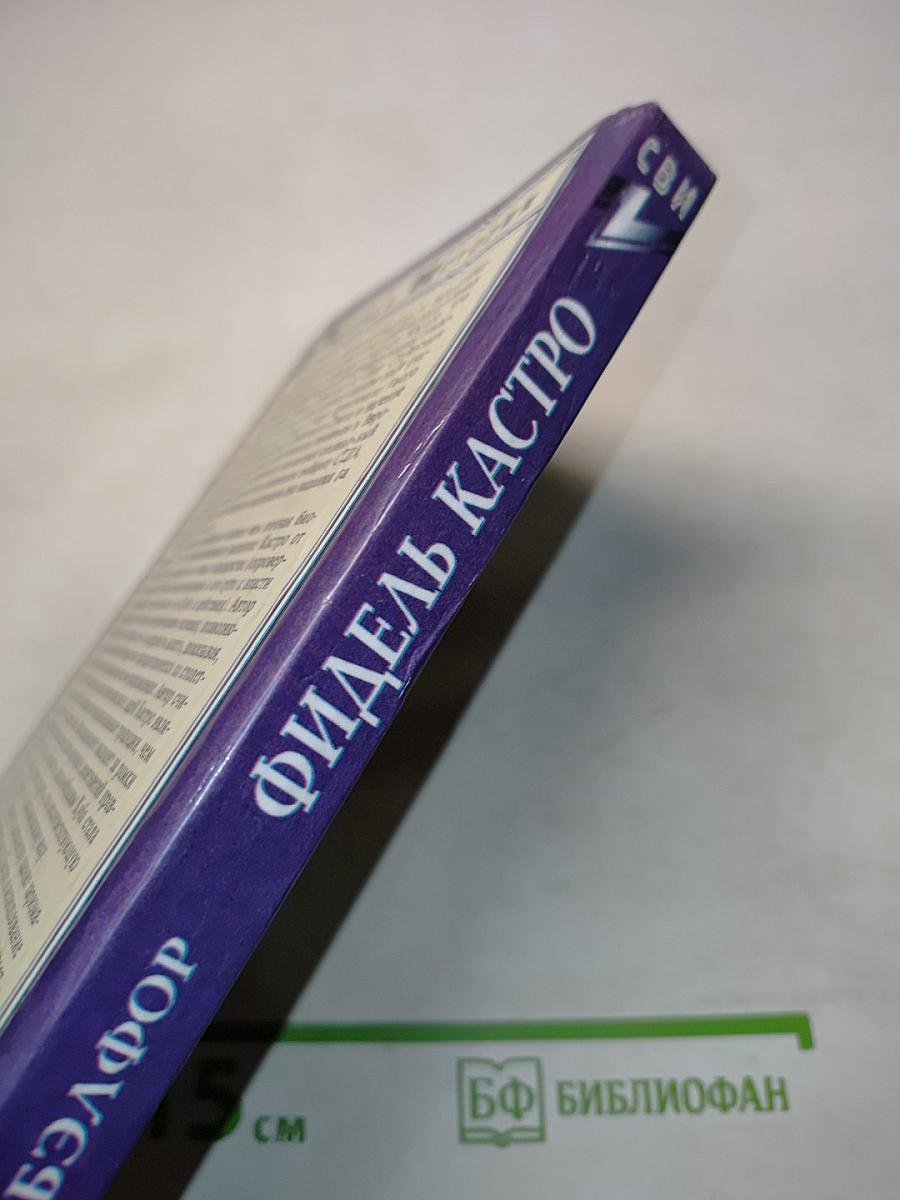 Фидель Кастро