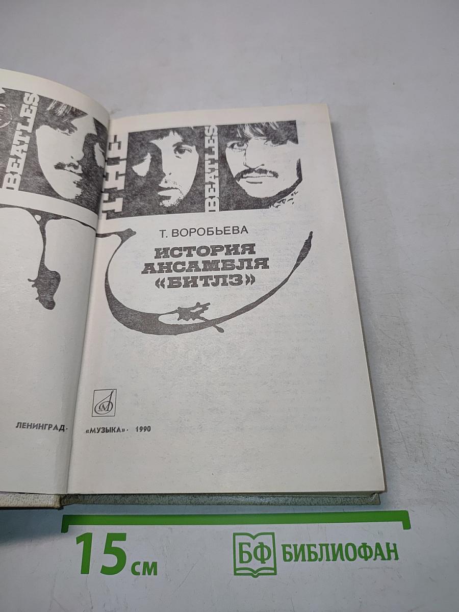 История ансамбля «Битлз»