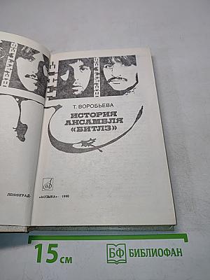 История ансамбля «Битлз»