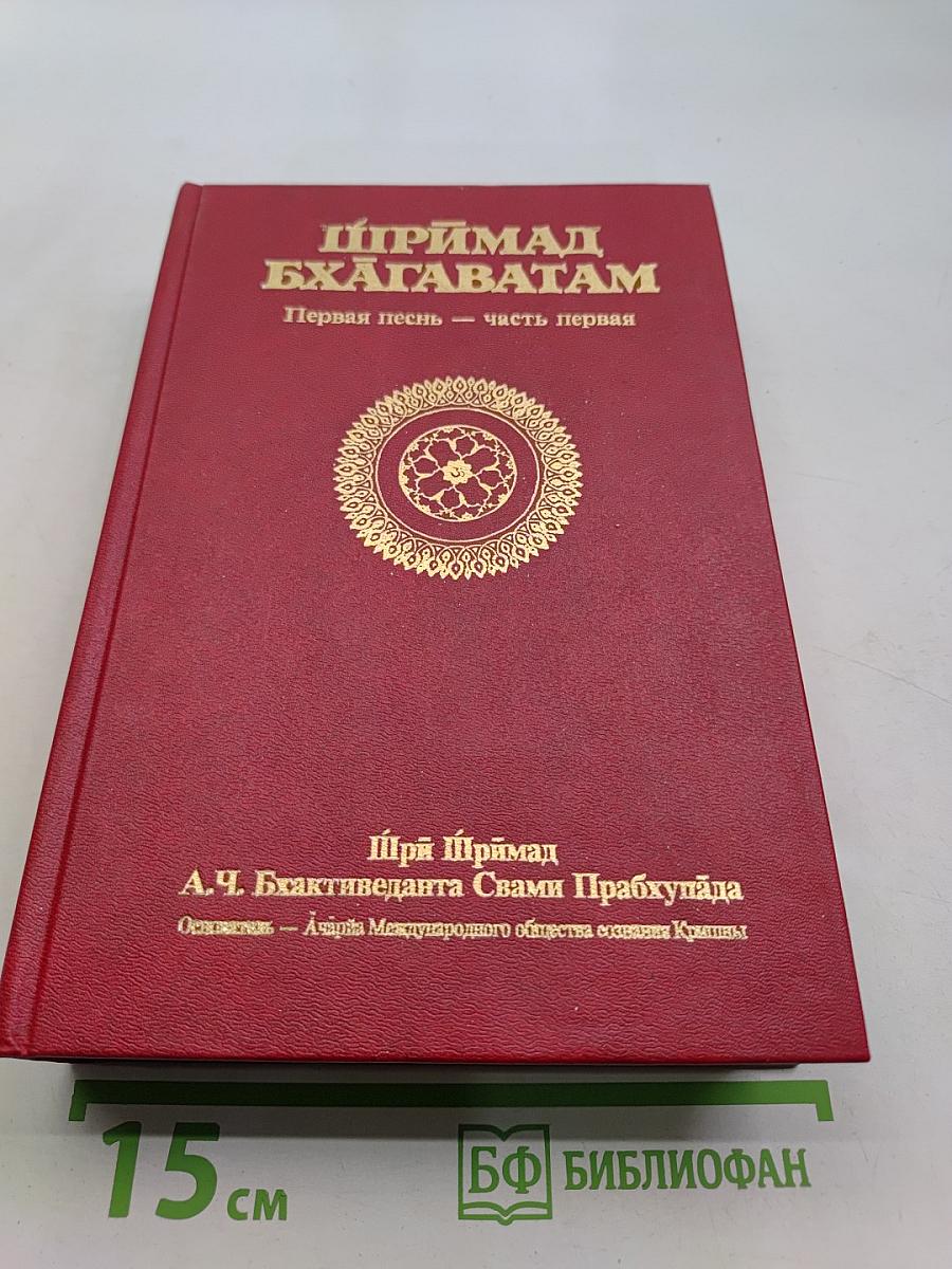 Шримад Бхагаватам. Первая песнь. Часть первая