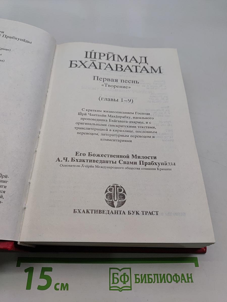 Шримад Бхагаватам. Первая песнь. Часть первая