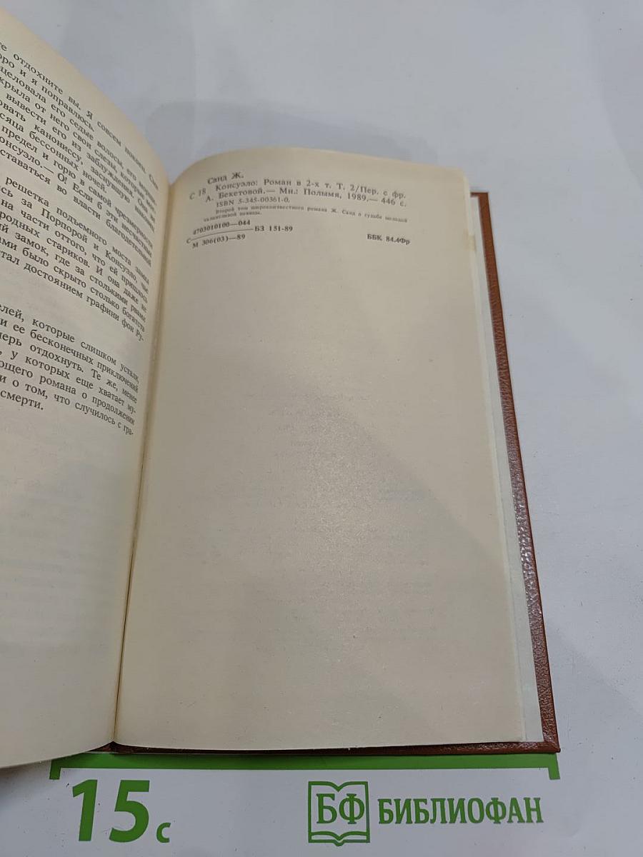 Консуэло. Том 2