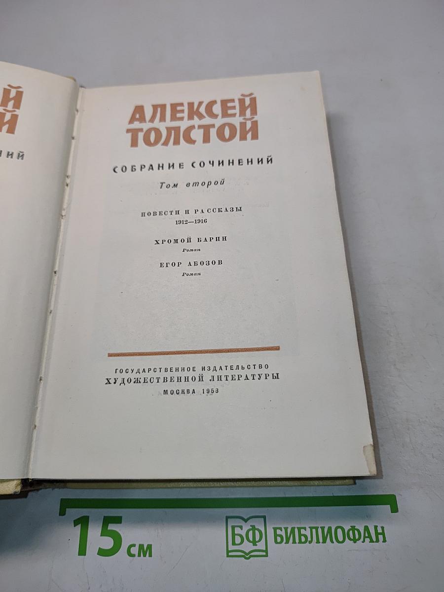 Собрание сочинений. Том второй. Повести и рассказы 1912-1916