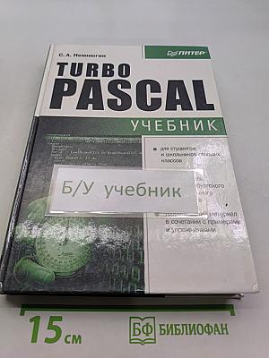 Turbo Pascal. Учебник