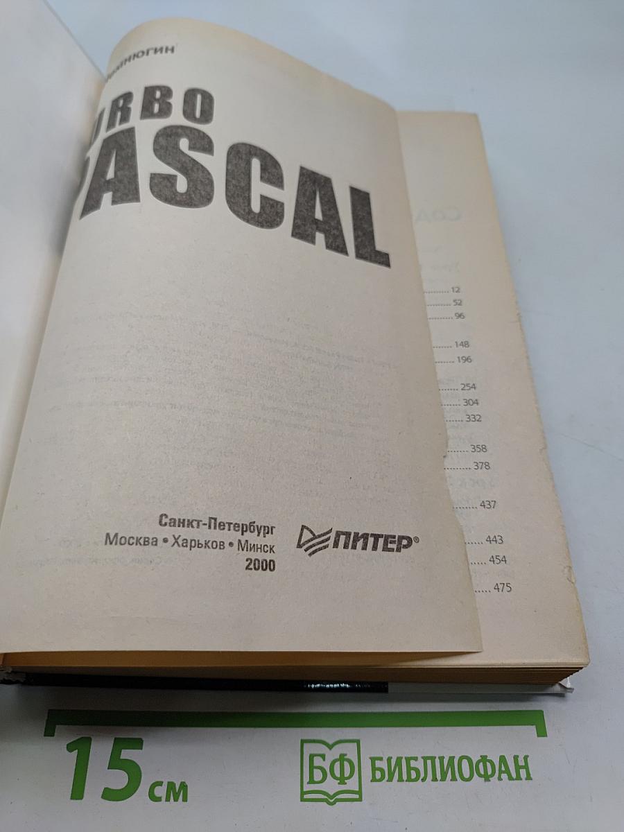 Turbo Pascal. Учебник