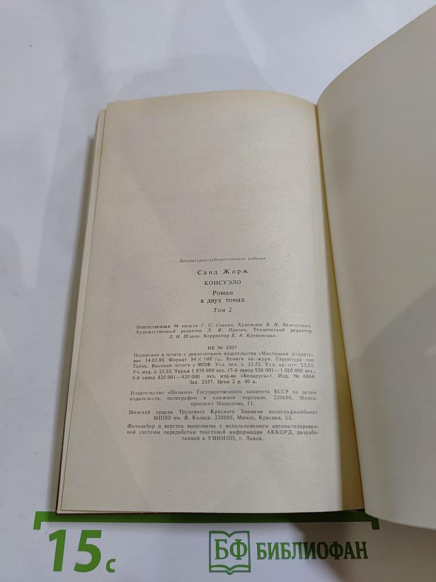 Консуэло. Том 2