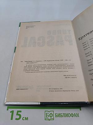 Turbo Pascal. Учебник